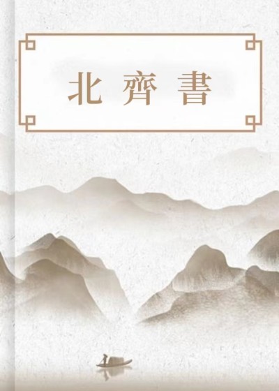 北齊書