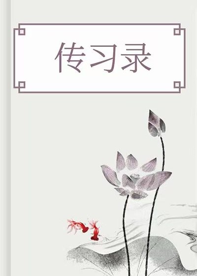 傳習錄