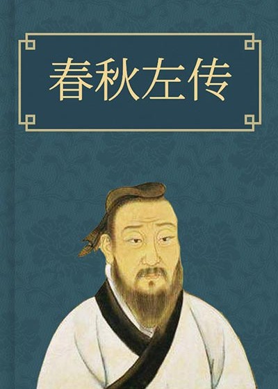 春秋左傳註疏
