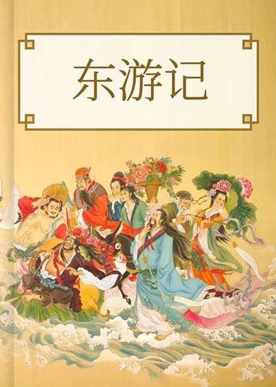 東遊記