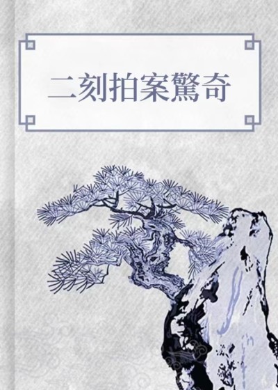 二刻拍案驚奇