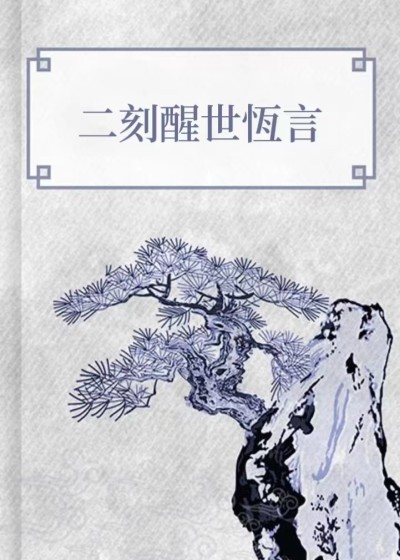 二刻醒世恒言
