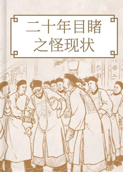 二十年目睹之怪現狀