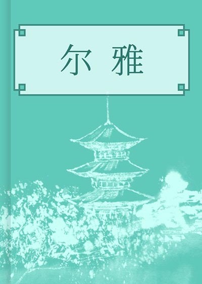 爾雅