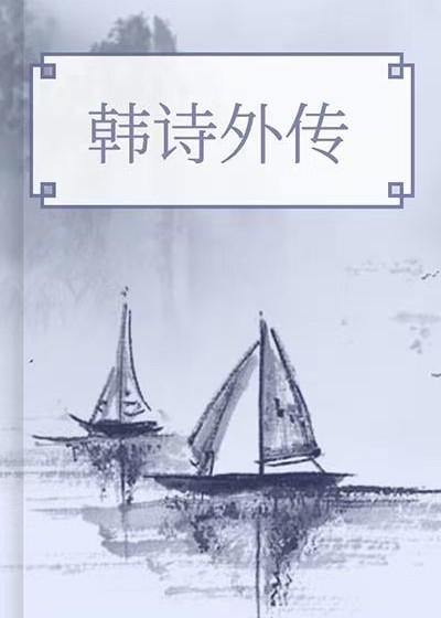 韓詩外傳
