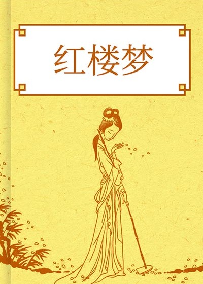 紅樓夢（脂硯齋重評石頭記）