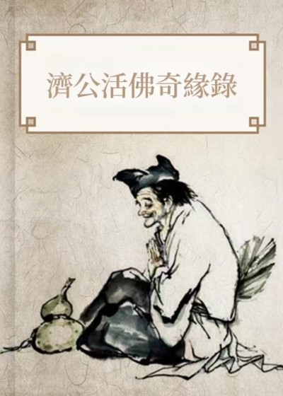 濟公活佛傳奇錄