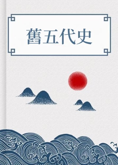 舊五代史