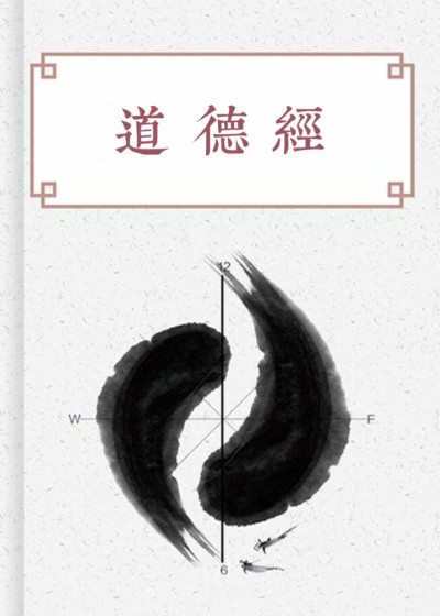 道德經（老子）