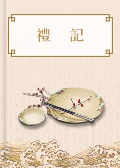 禮記