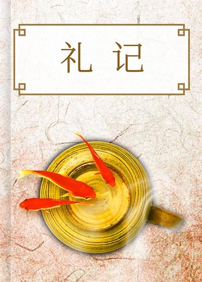 禮記正義