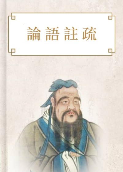 論語註疏