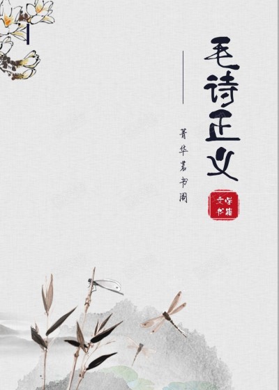 毛詩正義