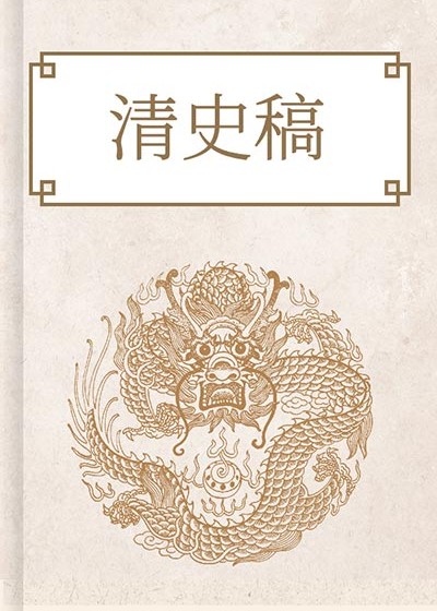 清史稿