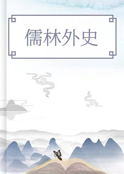 儒林外史