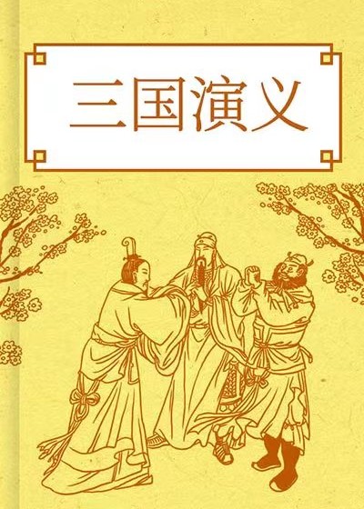 三國演義