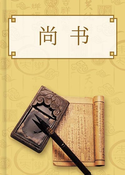 尚書