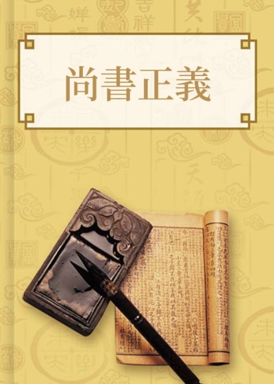 尚書正義