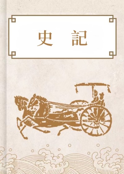 史記（三家注）