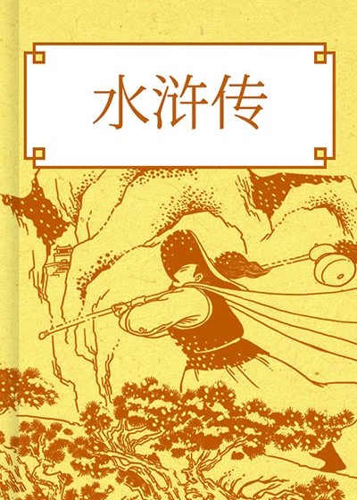水滸傳（貫華堂本）