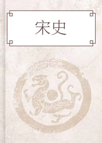 宋史
