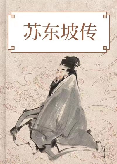 蘇東坡全集