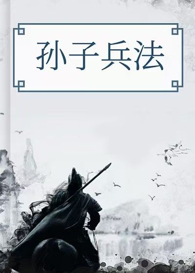 孫子兵法