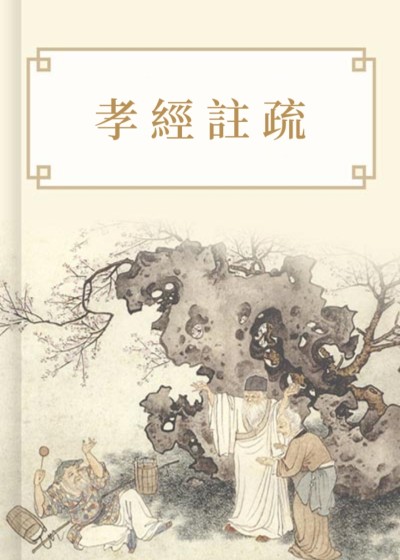 孝經註疏