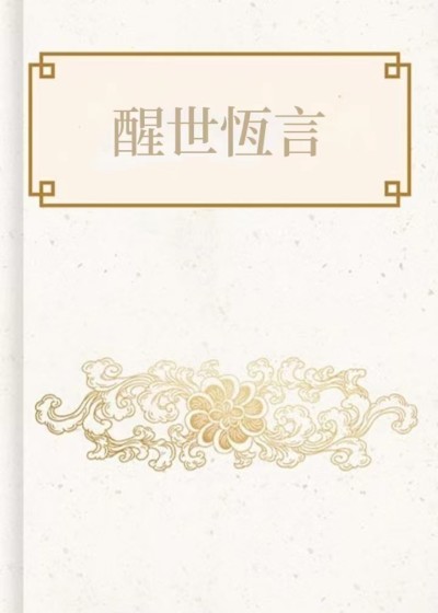 醒世恆言