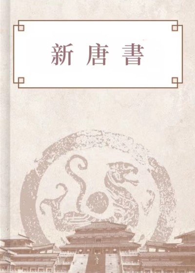 新唐書