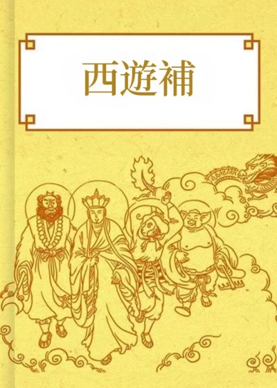 西遊補