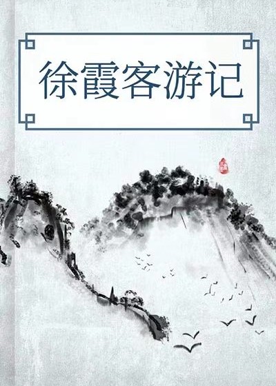 徐霞客遊記