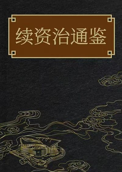 續資治通鑒