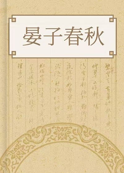 晏子春秋校註