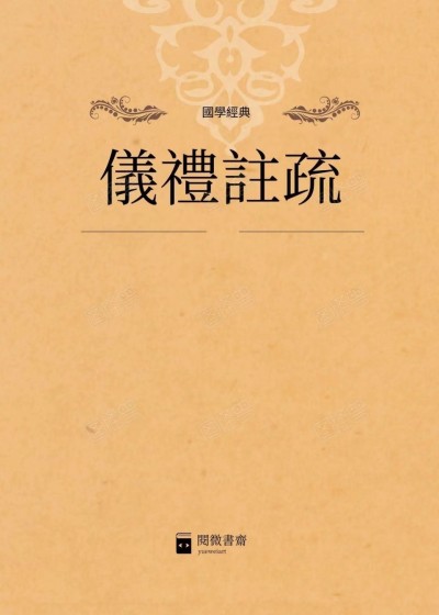 儀禮註疏