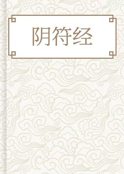 陰符經