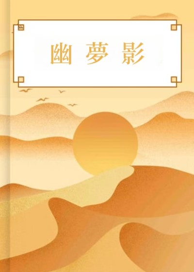 幽夢影