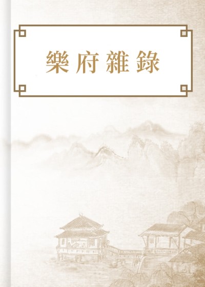 樂府雜錄