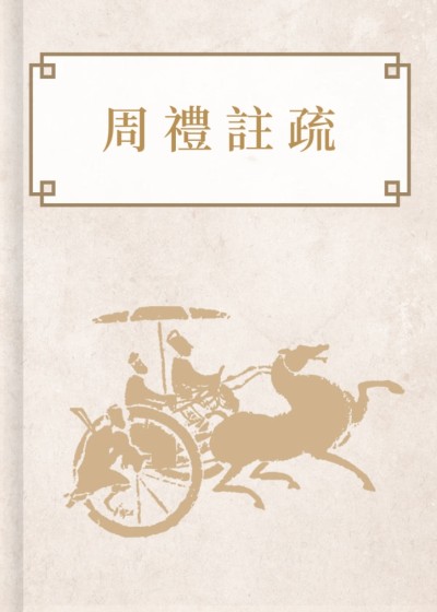 周禮註疏