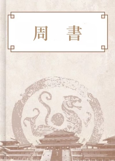 周書