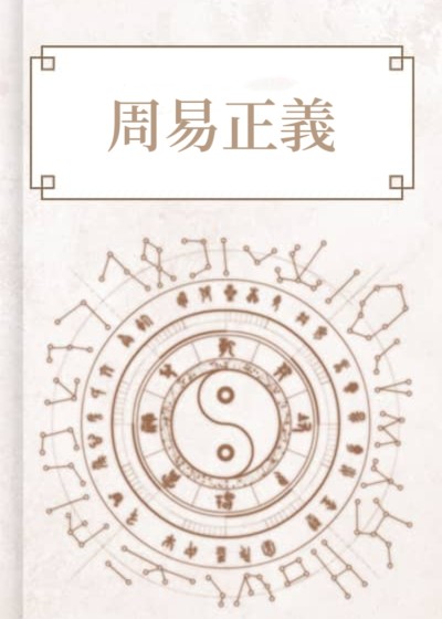 周易正義
