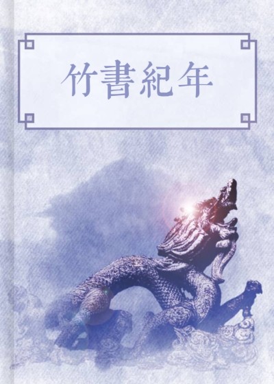 竹書紀年