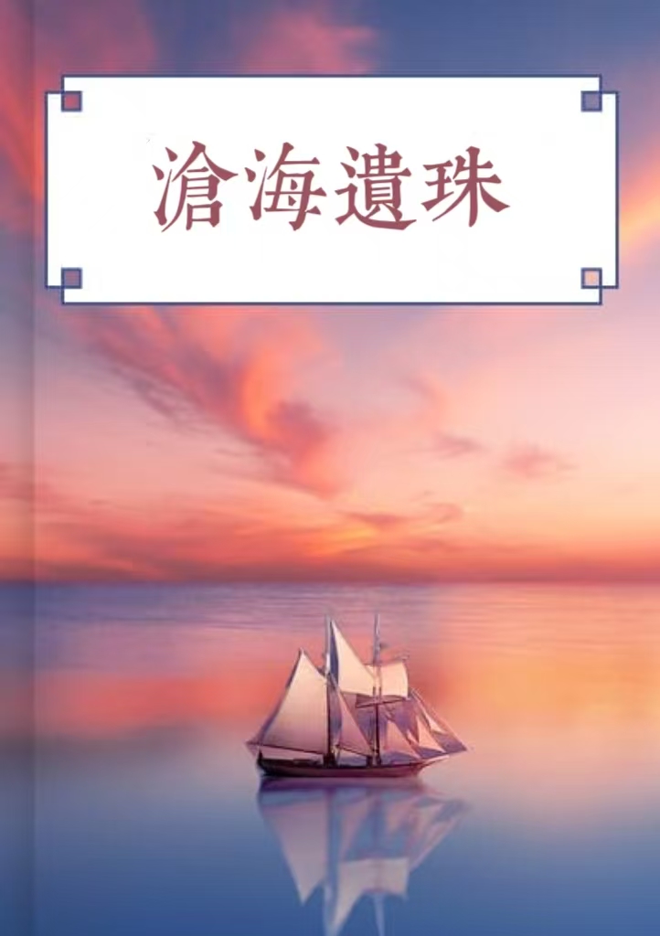 滄海遺珠