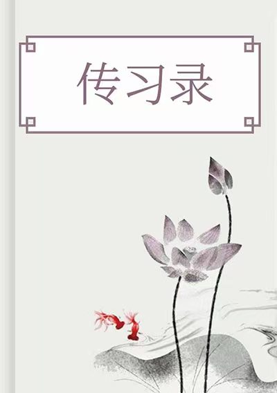 傳習錄