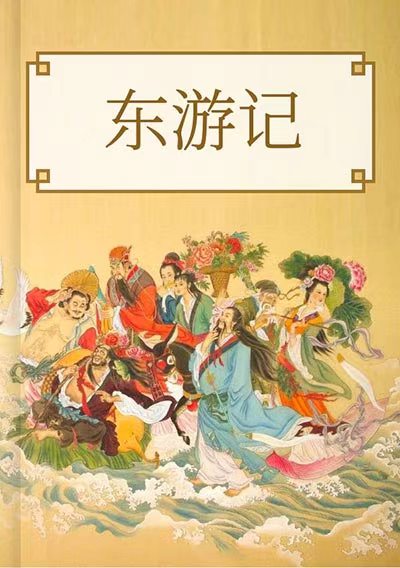 東遊記