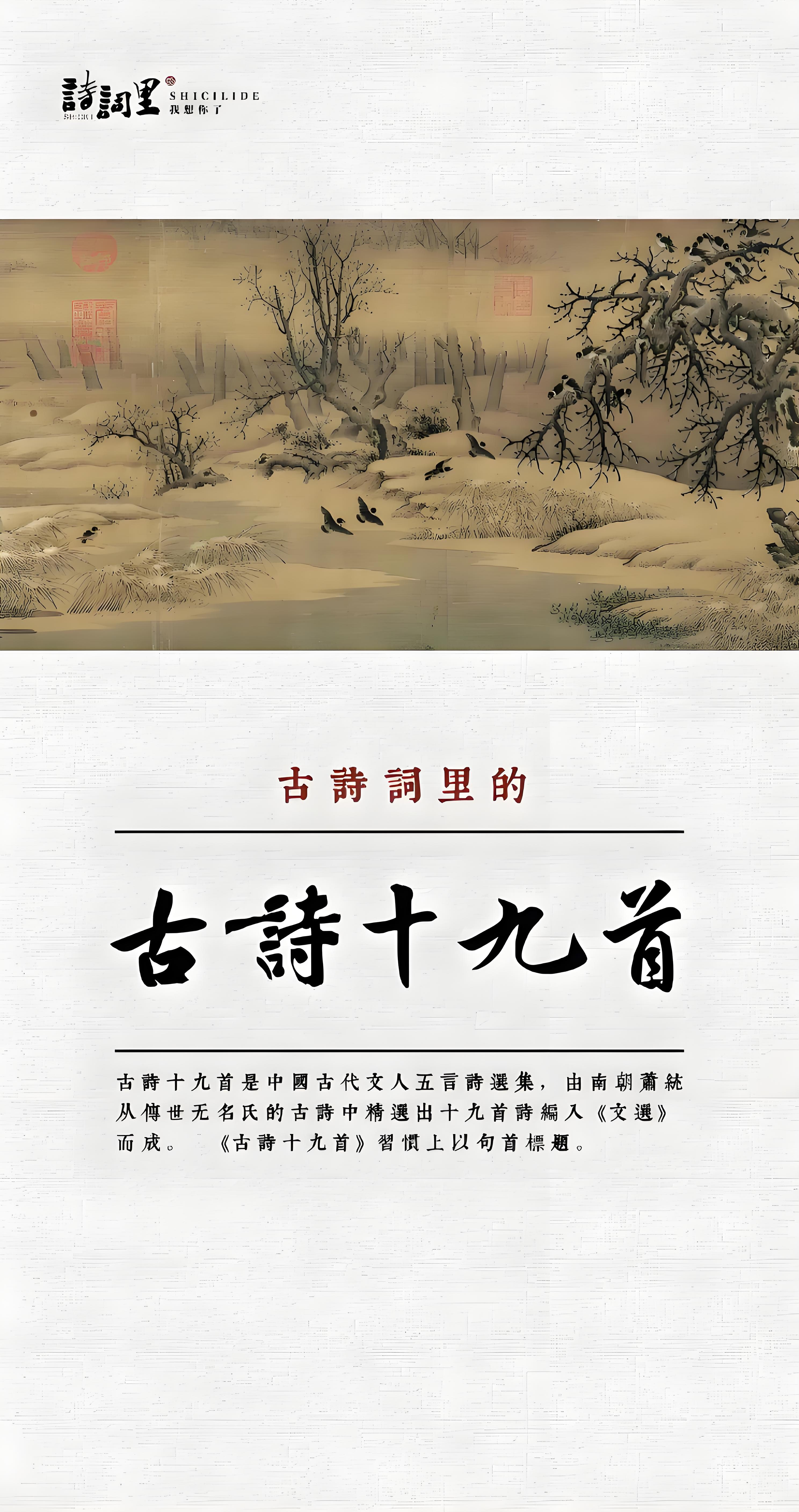古詩十九首