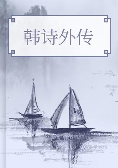 韓詩外傳