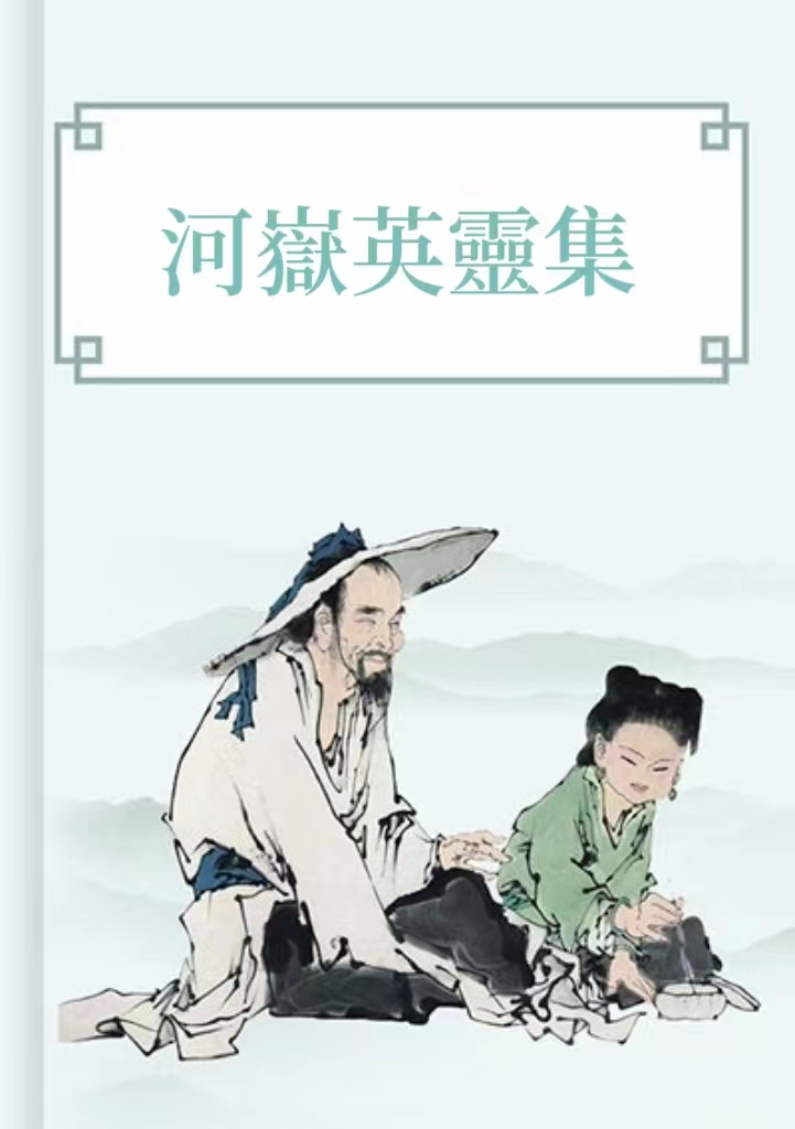 河嶽英靈集