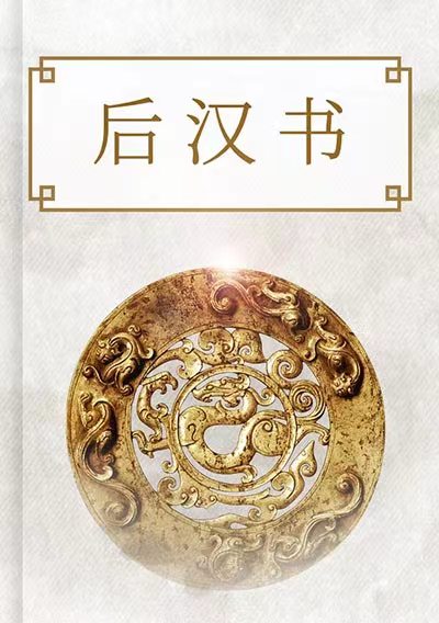 後漢書