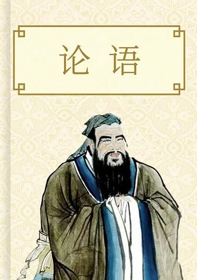 論語